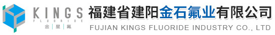 福建省建阳金石氟业有限公司